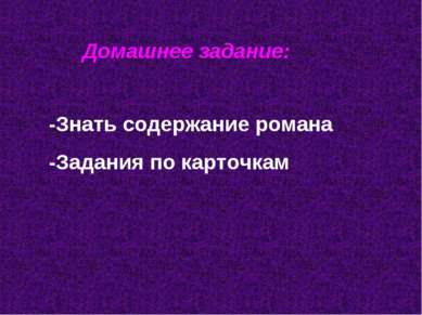 Домашнее задание: -Знать содержание романа -Задания по карточкам