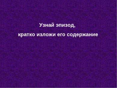 Узнай эпизод, кратко изложи его содержание