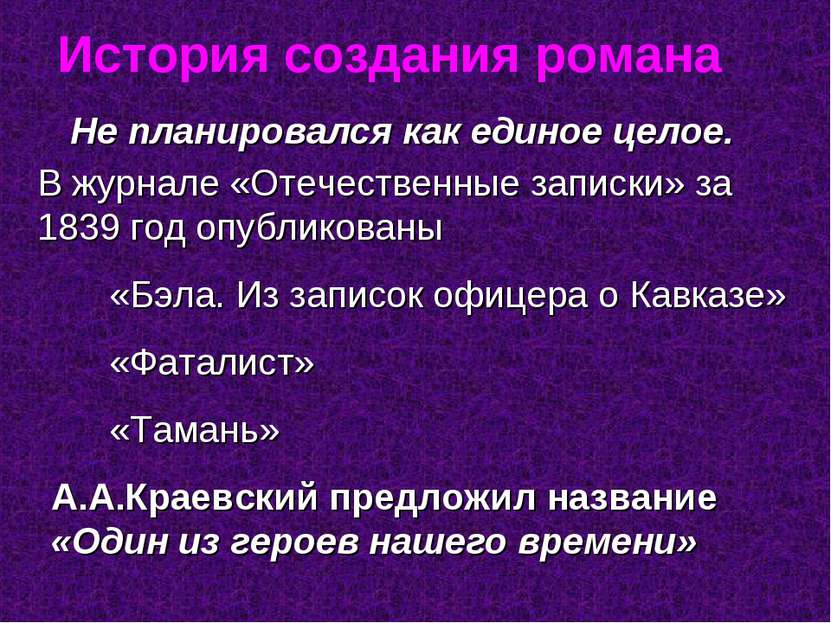 История создания романа Не планировался как единое целое. В журнале «Отечеств...