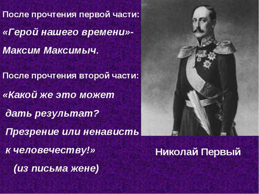 Николай Первый «Какой же это может дать результат? Презрение или ненависть к ...