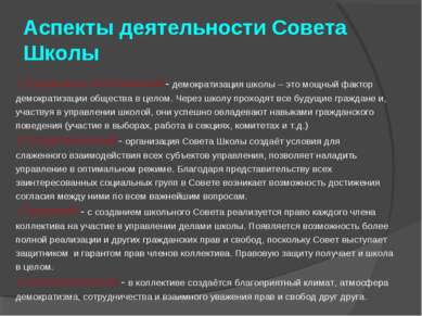 Аспекты деятельности Совета Школы 1.Социально-политический- демократизация шк...