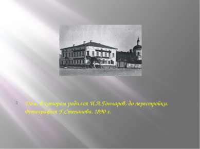 Дом, в котором родился И.А.Гончаров, до перестройки. Фотография Г.Степанова. ...