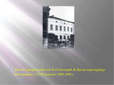 Дом, в котором родился И.А.Гончаров, во время перестройки. Фотография С.Н.Ник...