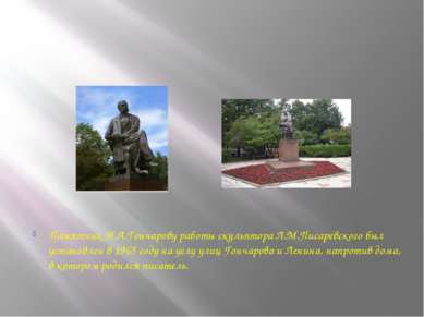 Памятник И.А.Гончарову работы скульптора Л.М.Писаревского был установлен в 19...