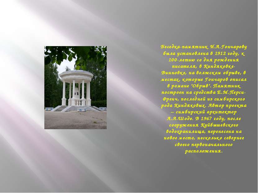 Беседка-памятник И.А.Гончарову была установлена в 1912 году, к 100-летию со д...