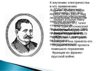 ЛОДЫГИН Александр Николаевич (1847-1923), российский электротехник. Изобрел у...