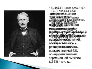 ЭДИСОН Томас Алва (1847-1931), американский изобретатель и предприниматель, о...