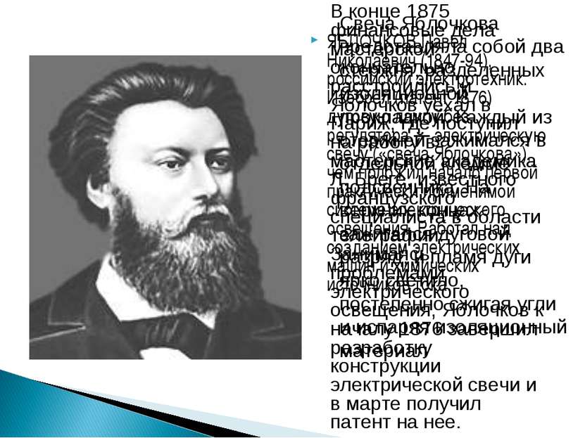 ЯБЛОЧКОВ Павел Николаевич (1847-94), российский электротехник. Изобрел (патен...