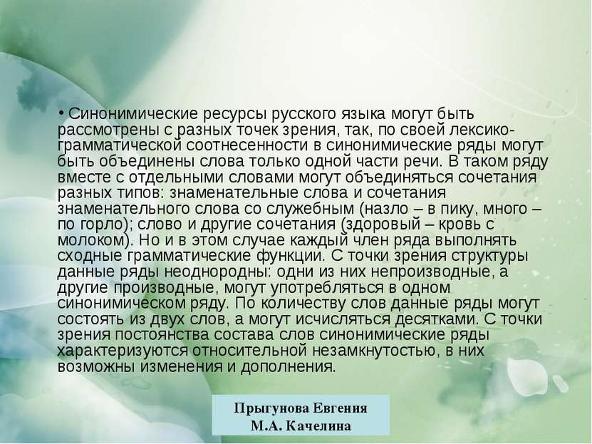 Синонимические ресурсы русского языка могут быть рассмотрены с разных точек з...
