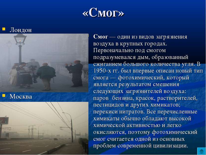 «Смог» Лондон Москва Смог — один из видов загрязнения воздуха в крупных город...