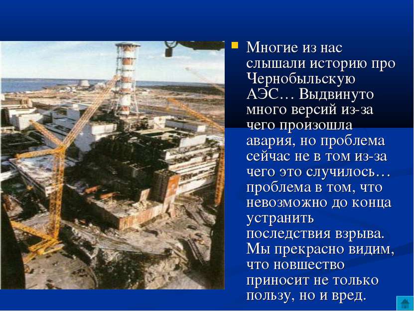 Многие из нас слышали историю про Чернобыльскую АЭС… Выдвинуто много версий и...