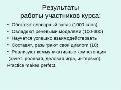 Результаты работы участников курса: Обогатят словарный запас (1000 слов) Овла...