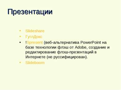 Презентации Slideshare ГуглДокс !Spresent (веб-альтернатива PowerPoint на баз...