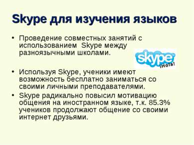 Skype для изучения языков Проведение совместных занятий с использованием Skyp...
