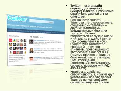 Twitter – это онлайн сервис для ведения (микро) блогов. Сообщение ограничено ...