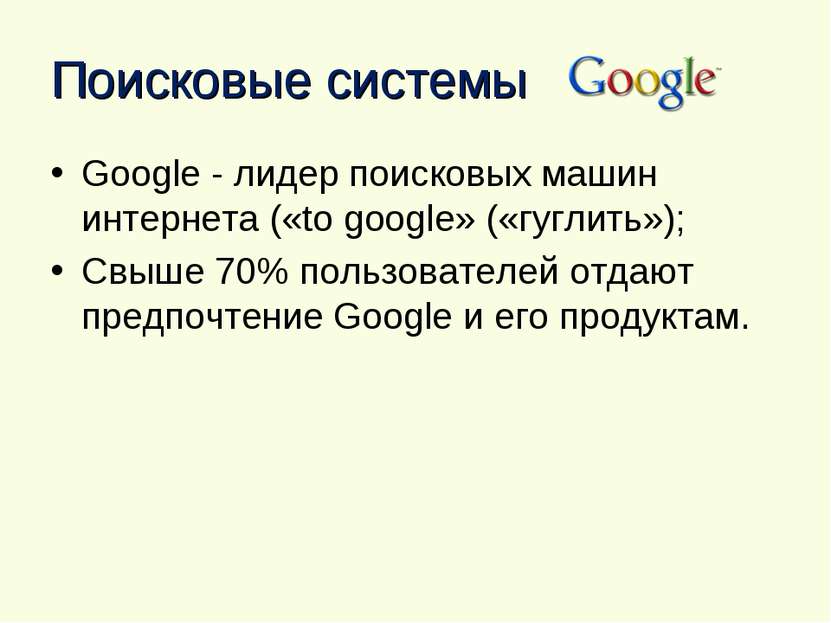 Поисковые системы Google - лидер поисковых машин интернета («to google» («гуг...