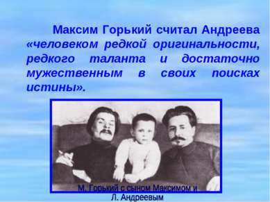 Максим Горький считал Андреева «человеком редкой оригинальности, редкого тала...