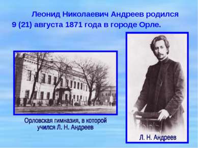 Леонид Николаевич Андреев родился 9 (21) августа 1871 года в городе Орле.