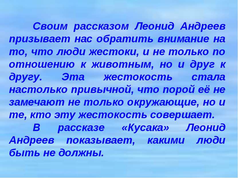 Своим рассказом Леонид Андреев призывает нас обратить внимание на то, что люд...