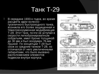 Танк Т-29 В середине 1930-х годов, во время расцвета идеи колесно-гусеничного...