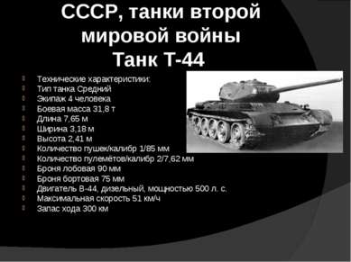СССР, танки второй мировой войны Танк Т-44 Технические характеристики: Тип та...