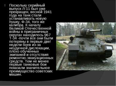 Поскольку серийный выпуск Л-11 был уже прекращен, весной 1941 года на танк ст...