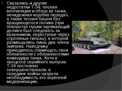 Сказались и другие недостатки Т-34: плохая вентиляция и обзор из танка, ненад...