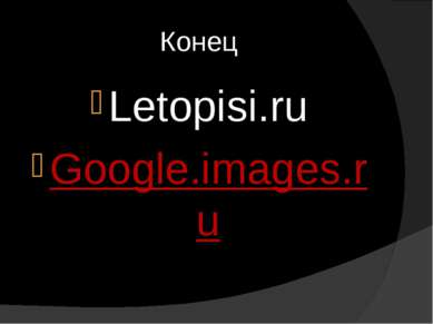 Конец Letopisi.ru Google.images.ru