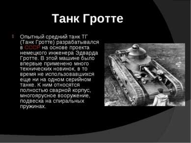 Танк Гротте Опытный средний танк ТГ (Танк Гротте) разрабатывался в СССР на ос...