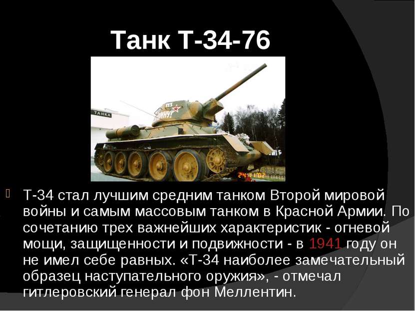 Танк Т-34-76 Т-34 стал лучшим средним танком Второй мировой войны и самым мас...
