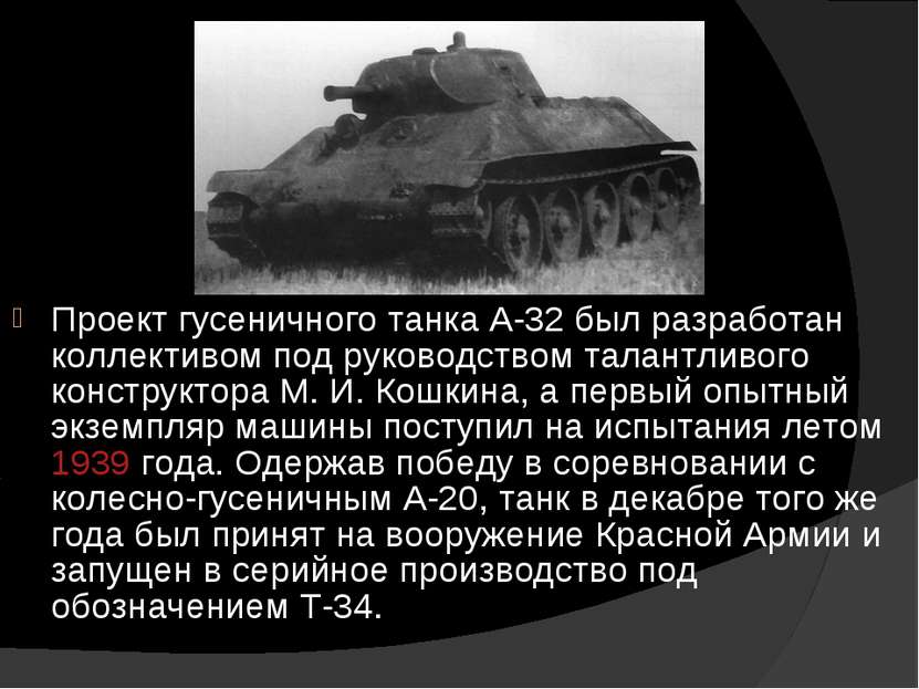 Проект гусеничного танка А-32 был разработан коллективом под руководством тал...