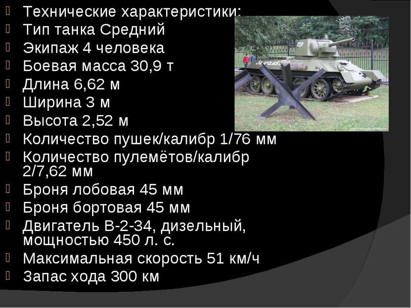 Технические характеристики: Тип танка Средний Экипаж 4 человека Боевая масса ...