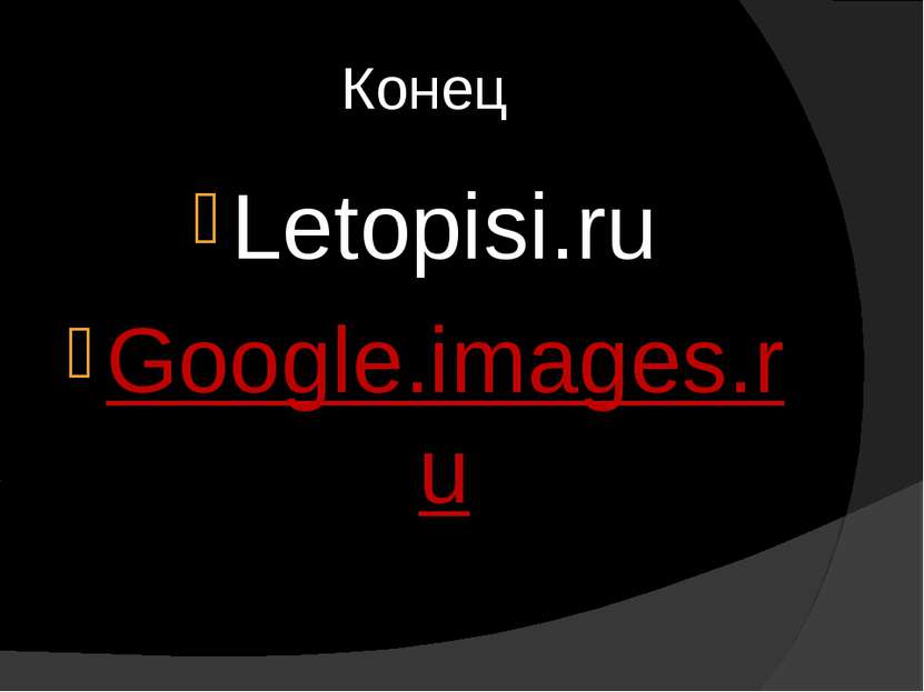 Конец Letopisi.ru Google.images.ru