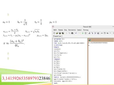 Алгоритм Брента-Саламина Формула: Вычисления на компьютере: Количество верных...