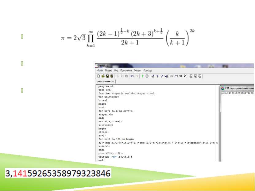 Нахождение числа Пи с помощью рядов Формула: Вычисления на компьютере: Количе...
