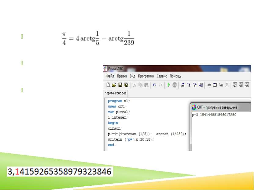 Формула Джона Мэчина Формула: Вычисления на компьютере: Количество верных зна...