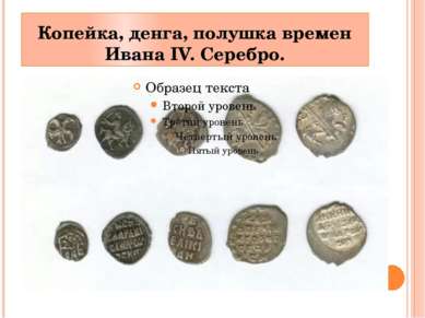 Копейка, денга, полушка времен Ивана IV. Серебро.