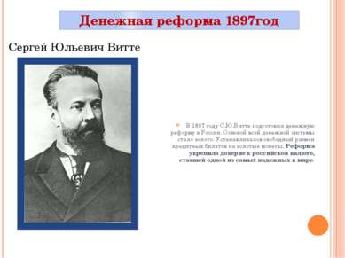 Денежная реформа 1897год В 1897 году С.Ю.Витте подготовил денежную реформу в ...