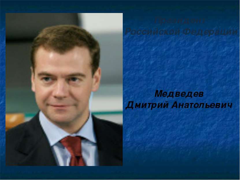 Президент Российской Федерации Медведев Дмитрий Анатольевич