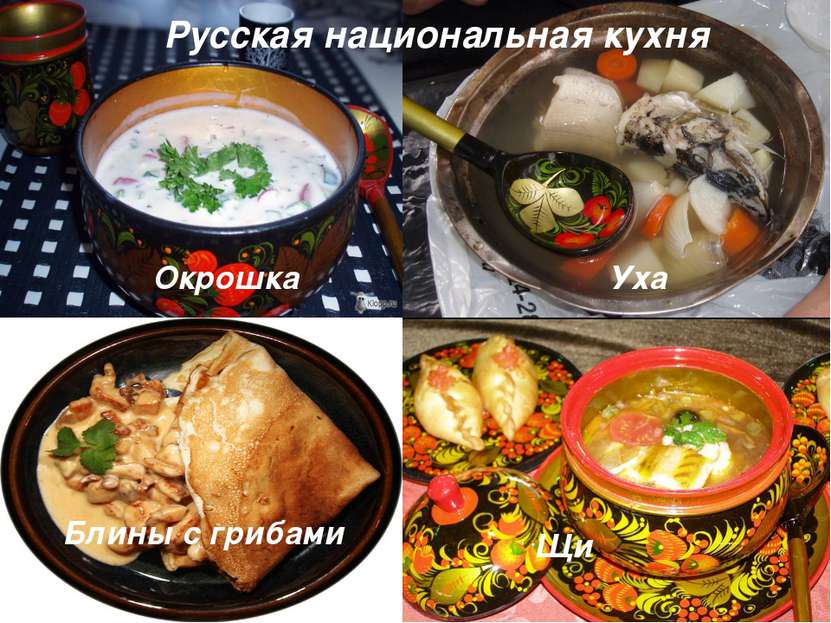 Русская национальная кухня Окрошка Уха Блины с грибами Щи