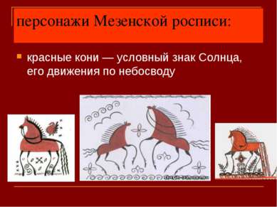 персонажи Мезенской росписи: красные кони — условный знак Солнца, его движени...