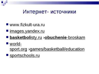 Интернет- источники www.fizkult-ura.ru images.yandex.ru  basketbolisty.ru ›ob...