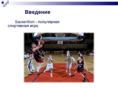Баскетбол - популярная спортивная игра. Введение