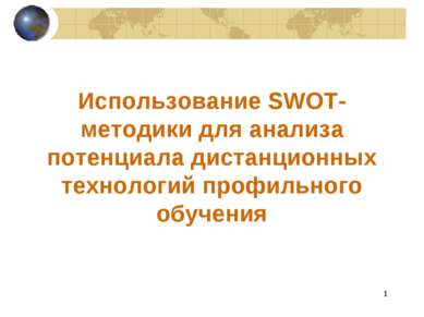 * Использование SWOT-методики для анализа потенциала дистанционных технологий...