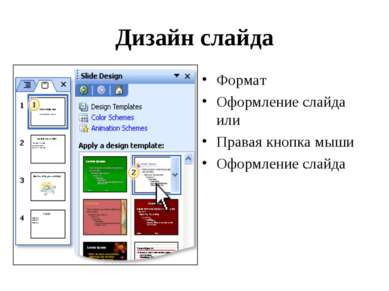 Дизайн слайда Формат Оформление слайда или Правая кнопка мыши Оформление слайда