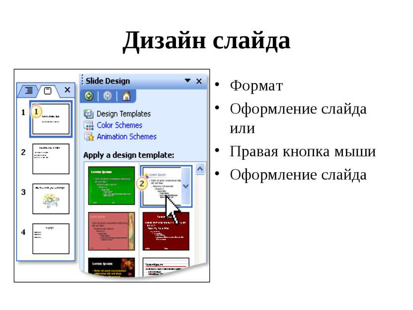 Дизайн слайда Формат Оформление слайда или Правая кнопка мыши Оформление слайда