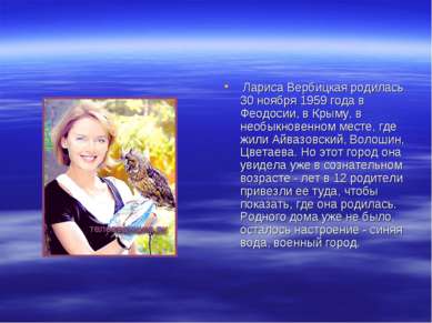 Лариса Вербицкая родилась 30 ноября 1959 года в Феодосии, в Крыму, в необыкно...