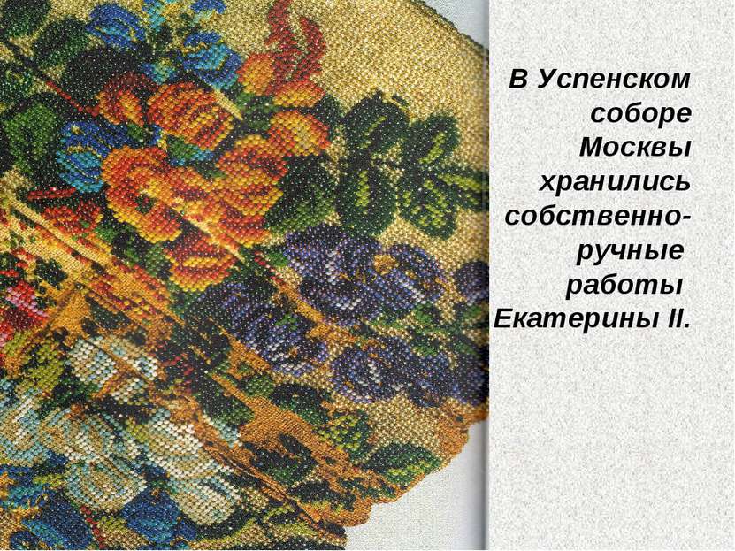 В Успенском соборе Москвы хранились собственно- ручные работы Екатерины II.