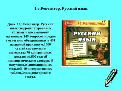 Диск 1С: Репетитор. Русский язык содержит 2 уровня- к устному и письменному э...