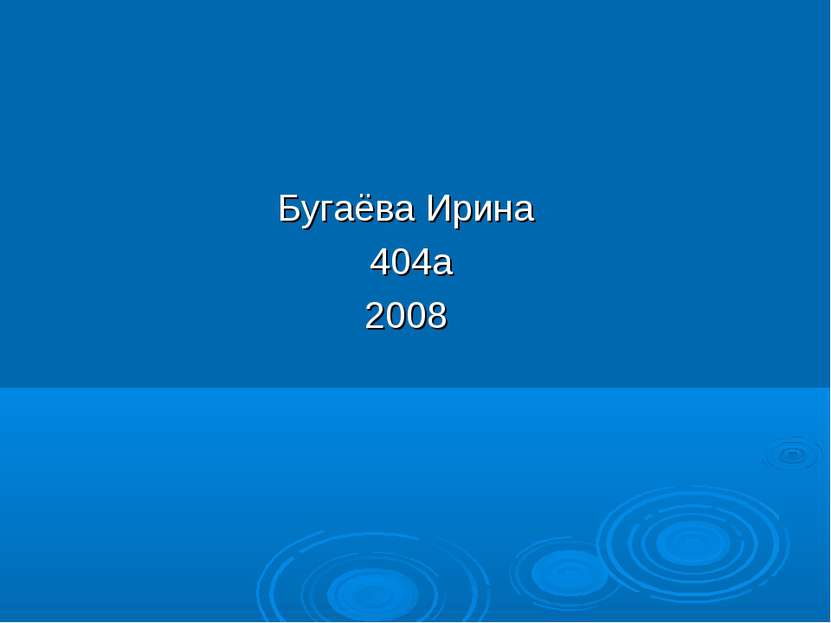 Бугаёва Ирина 404а 2008